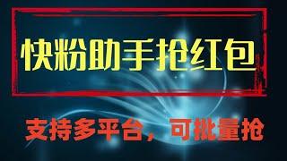 最新快粉助手全自动直播间抢红包福袋项目，支持多个平台，单号一天5–10+ 实操项目  抖音红包福袋、哔哩哔哩直播间红包、快手直播间红包、晓秀直播间红包等多个功能