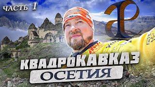 Кавказ на квадроциклах. Часть 1. Осетия