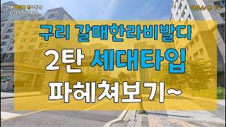 갈매동아파트_구리갈매한라비발디 2탄- 세대, 타입 등 파헤쳐보기 팍팍!