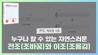 [ENG] 누구나 할 수 있는 자연스러운 전조(조바꿈)와 이조(조옮김)