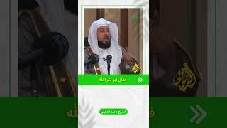 الجزء الثالث سر النجاه الذي اخبرنا به النبي ﷴ ﷺ | الشيخ محمد العريفي
