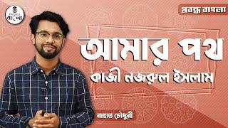 HSC Alim Class 11 12 Bangla - আমার পথ [ Amar Path ] প্রবন্ধ - কাজী নজরুল ইসলাম। বাংলা গুরুকুল