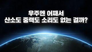 우주공간은 어째서 산소도 중력도 소리도 없는 걸까?