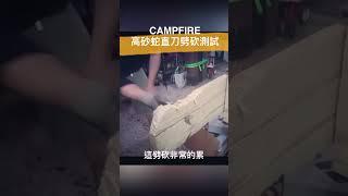 砍斷兩根木頭依舊銳利，高砂蛇直刀劈砍測試