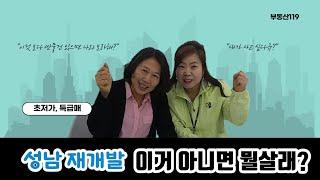 성남 재개발 초특급매물 신흥1구역 빌라매매  상대원 3구역 빌라매매