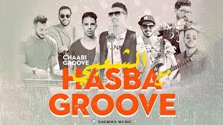 Hasba Groove - Khilas Chaabi (EXCLUSIVE ) | (مجموعة حصبة -  خلاس شعبي (حصرياً