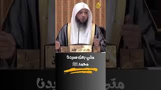 متي بعث الله سيدنا محمد صلي الله عليه وسلم | العتيق
