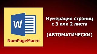 Нумерация страниц Word не с первой, а с 2 или 3 листа