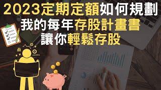 2023定期定額如何規劃｜我的每年存股計畫書｜讓你輕鬆存股附(中文字幕)