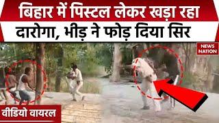 Bihar Motihari Crime News: बिहार के मोतिहारी में पुलिसवालों की लाठी-डंडे से पिटाई, सामने आया वीडियो