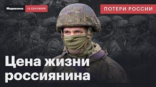 Потери России в войне. Добровольцы на СВО: как государство покупает жизни | Сводка 13 сентября 2024