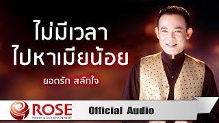 ไม่มีเวลาไปหาเมียน้อย - ยอดรัก สลักใจ (Official Audio)