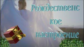 Рождественское настроение