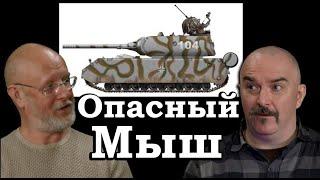 Клим Жуков - Про обстоятельства создания танка Maus