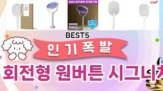 한일상사 LED 회전형 원버튼 시그니처 전기모기채 베스트 5템 공개 가성비 끝판왕, 믿고 쓰는 인기템 추천!]
