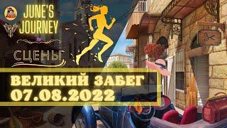 June's Journey Великий Забег от 07.08.2022 Сцены 1018, 351, 173, 1229, 286