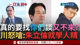 一刀未剪｜整天要找賴清德總統 結果真的要協商又不來? 藍白到底想怎樣? 朱立倫學黃國昌缺席讓王義川怒嗆:你黨主席也不用選了!｜焦點人物大現場20250618｜三立新聞台