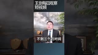 中国经济中掐脖子的政策/王剑每日观察