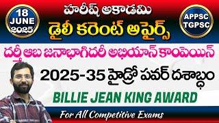 Daily Current Affairs in Telugu | 18 June 2025 | Hareesh Academy | APPSC | TSPSC| Group2 | SI | GPO