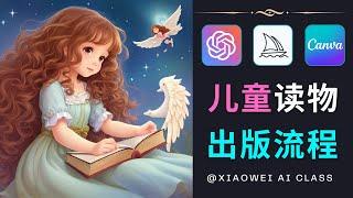 ChatGPT + Midjourney + Canva - 利用Ai技术制作儿童读物，并通过Amazon KDP 出售电子书赚钱 - 如何快速设计出版一本电子书