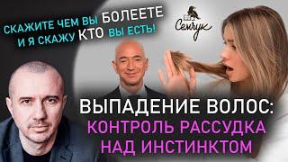 Как остановить выпадение волос с помощью Феноменальной психосоматики. Вернем густоту своих волос?