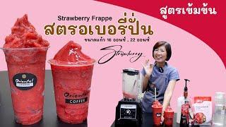 เทคนิค ทำสตรอเบอรี่ปั่น (Strawberry sherbet) ให้เข้มข้น เปรี้ยวหวานสดชื่น สูตร 16ออนซ์/ 22 ออนซ์