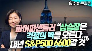 파이퍼샌들러 "상승장은 걱정의 벽을 오른다...내년 S&P500 6600갈 것"