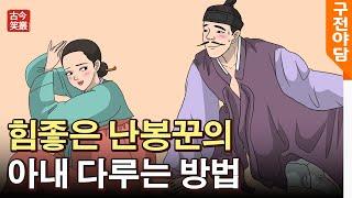 힘좋은 난봉꾼의 아내 다루는 방법