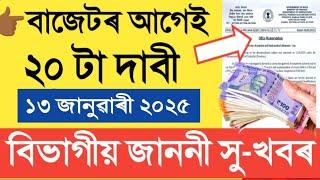 বাজেটৰ আগেই ২০ দাবী সু খবৰ || Salary Increase || Assam Govt Employees @assamgovtemployees