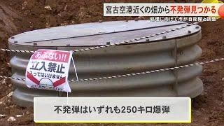 宮古空港近くの畑から250キロ爆弾の不発弾2発見つかる　処理にむけて宮古島市が自衛隊と調整（沖縄テレビ）2024/10/18