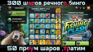 Решил подкопить Усилков , 300 шаров РЕЧНОГО бинго /Fishing Clash: Реальная рыбалка