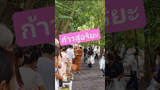 ก้าวข้ามปุถุชนภูมิ #ธรรมะ #พุทธวจน #พระอาจารย์คึกฤทธิ์ #วัดนาป่าพง #สาธุ #นกพรทิพย์
