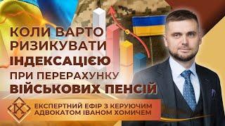 Скільки ще триватиме можливість перерахувати військові пенсії та пенсії МВС?