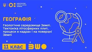 11 клас. Географія. Геологічне середовище Землі. Тектоніка літосферних плит, процеси