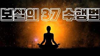 보살의 37 수행법