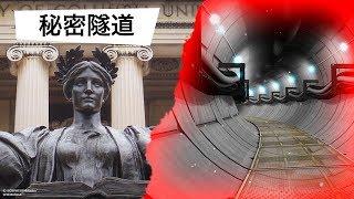 你敢來探險嗎：頂尖大學下面的秘密隧道！