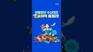 장보기 전 꼭 확인! 수산대전으로 반값 쇼핑하는 법