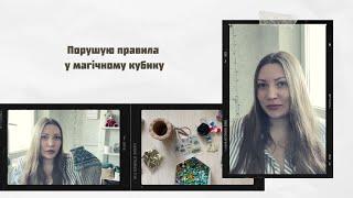 Кольорова насолода у магічному кубику серпня. Готова робота, порушення правил і покупочки з Ali