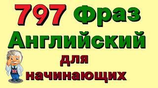  797 фразы на английском. Учи английский язык для начинающих на слух!