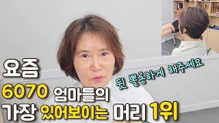 나이들수록 가장 있어보이는 머리 1위 \나이 60넘으면 '이 머리' 는 꼭 해보세요