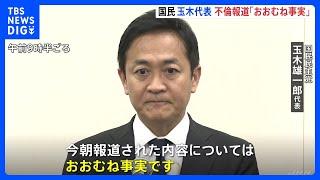 国民民主党・玉木代表　不倫報道「概ね事実」と謝罪　榛葉幹事長“代表辞任の必要はない”との考え示す｜TBS NEWS DIG