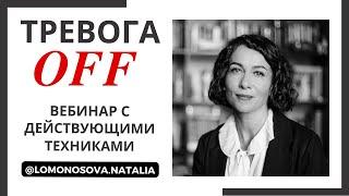 Тревога OFF! FREE вебинар с ДЕЙСТВУЮЩИМИ техниками | Психолог Наталия Ломоносова