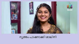 നൃത്തം ചെയ്ത് മഞ്ജു വാര്യറെയും കയ്യിലെടുത്ത് ഈ മിടുക്കി... | UdanPanam3.0