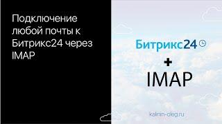 Подключение, интеграция любой почты к Битрикс24 по IMAP