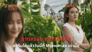 ตัวอย่างซีรีส์ EP. 3-4 ฆาตกรรม เดอะมิวสิคัล (The Musical Murder) | Mono Original