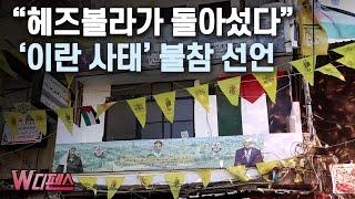 [W디펜스] "헤즈볼라가 돌아섰다" '이란 사태' 불참 선언 / 머니투데이방송