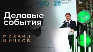 ВЕДУЩИЙ ДЕЛОВЫХ МЕРОПРИЯТИЙ МИХАИЛ ШИЧКОВ / ВЕДУЩИЙ НА КОНФЕРЕНЦИЮ, ДЕЛОВОЕ СОБЫТИЕ в Москве
