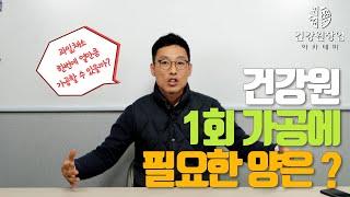 건강원에서 즙을 맡기려면 재료를 얼마나 가져가야할까?? 1회 임가공에 필요한 양 | 안홍규의 건강원이야기 [건강원창업아카데미]