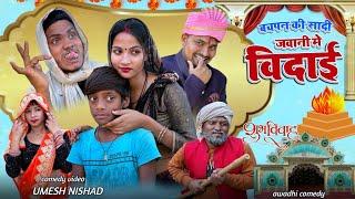 बचपन की शादी जवानी मे विदाई umesh nishad comedy  | dk short