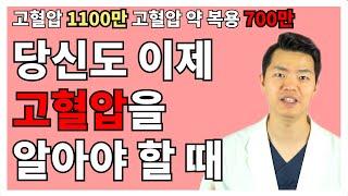 1  고혈압의 의미/ 고혈압을 알아야 정확한 치료를 받게 됩니다.